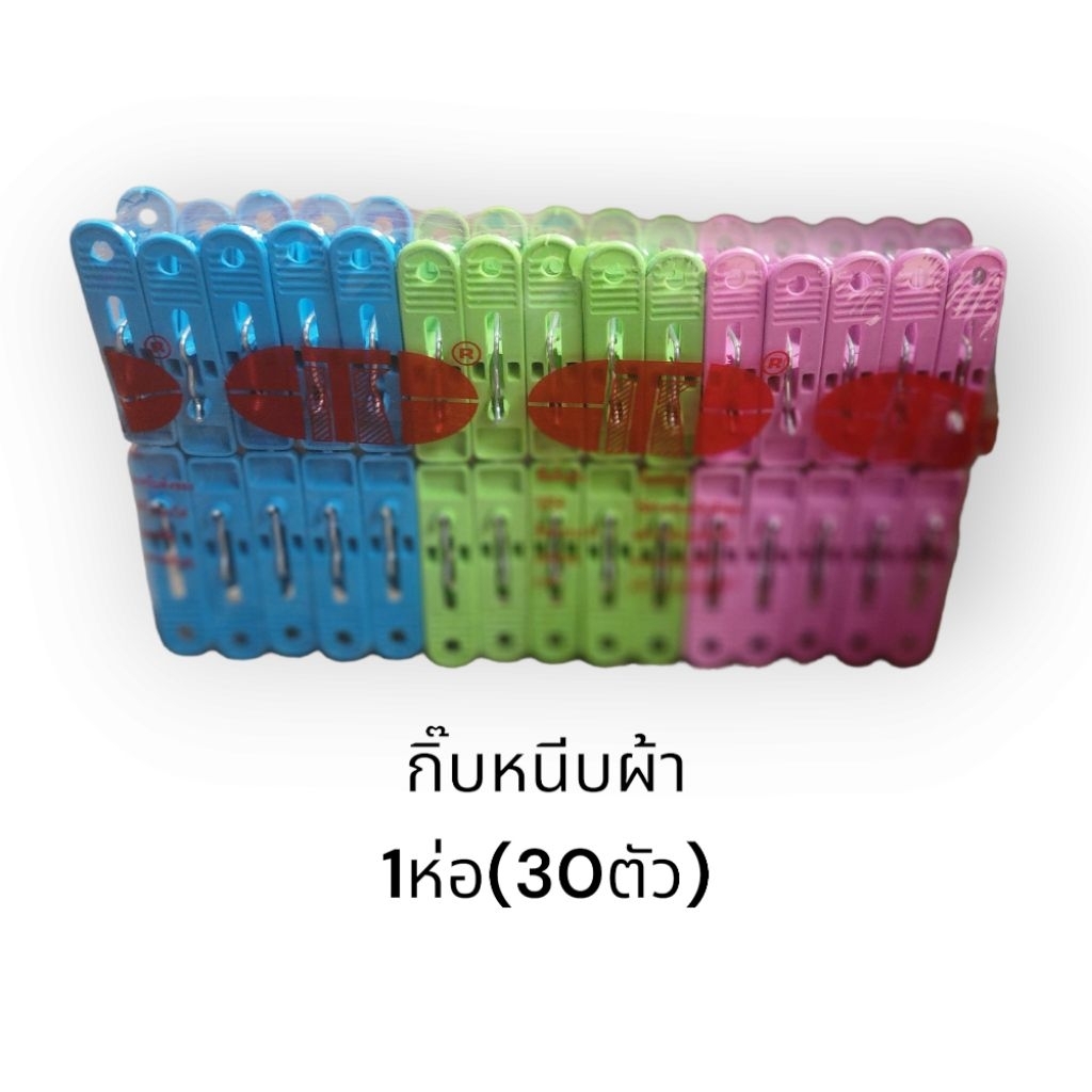 กิ๊บหนีบผ้า (12ห่อ/360ตัว) / กิ๊บพลาสติก กิ๊บหนีบผ้าพลาสติก กิ๊บตากผ้า ราวตากผ้า คละสี (รหัส813)