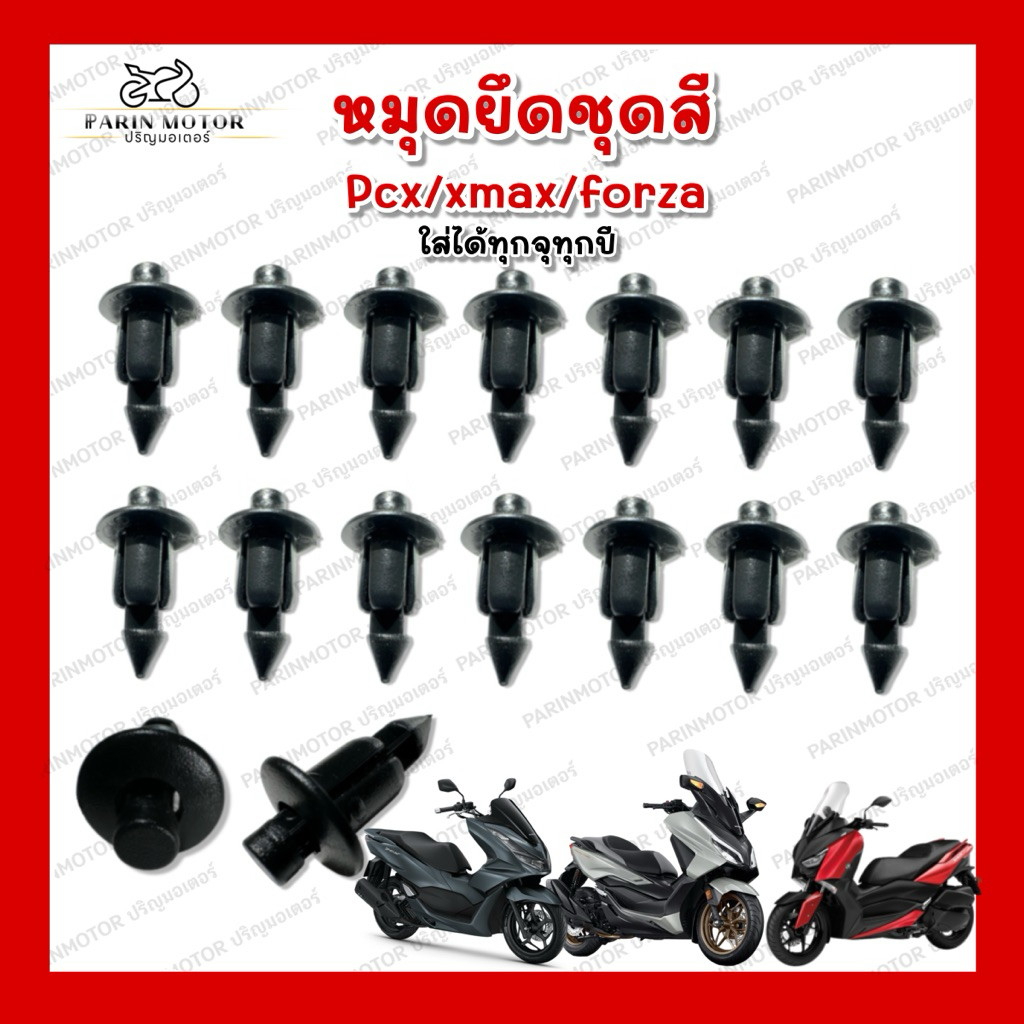 [ ส่งจากไทย🇹🇭 ] หมุดยึดชุดสี Pcx Xmax Forza ใส่ได้ทุกปี ทุกรุ่น✔️