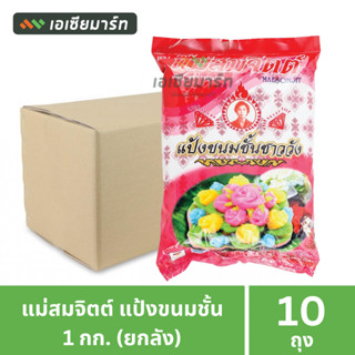 [ยกลัง]  แม่สมจิตต์ แป้งขนมชั้น 1 กก. (10 ถุง)