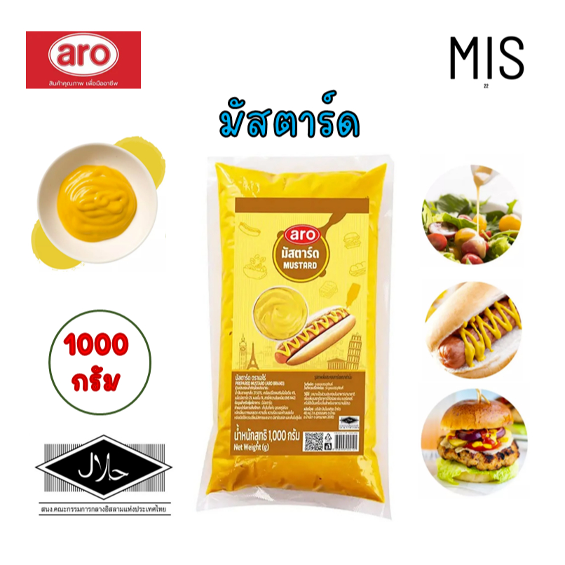 เอโร่ มัสตาร์ด 1000 กรัม มัสตาร์ด aro, Prepared Mustard มัสตาร์ท มัสตาร์ด  มัสตาร์ดเหลือง