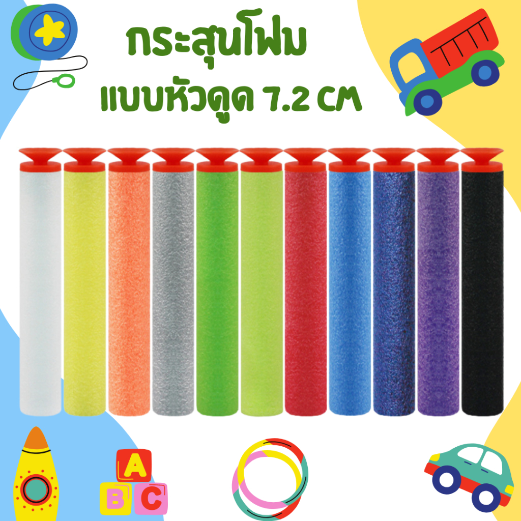 กระสุนโฟม แบบหัวดูด 1 แพค บรรจุ 10 ลูก ของเล่นเด็ก