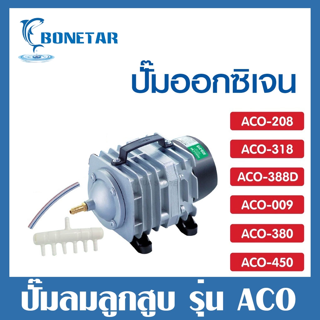 ปั๊มออกซิเจน ปั๊มลมบ่อปลา ปั๊มลมบ่อกุ้ง  ACO-208 ACO-318 ACO-388D ACO-009 ACO-380 ACO-500