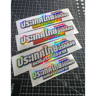 สติ๊กเกอร์ประเทศไทยนี้รักสงบสะท้อนแสง