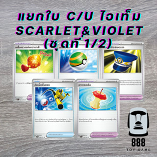 [Pokemon TCG] แยกใบ ไม่ฟอยล์ ระดับ C/U ภาค Scarlet&Violet รว…