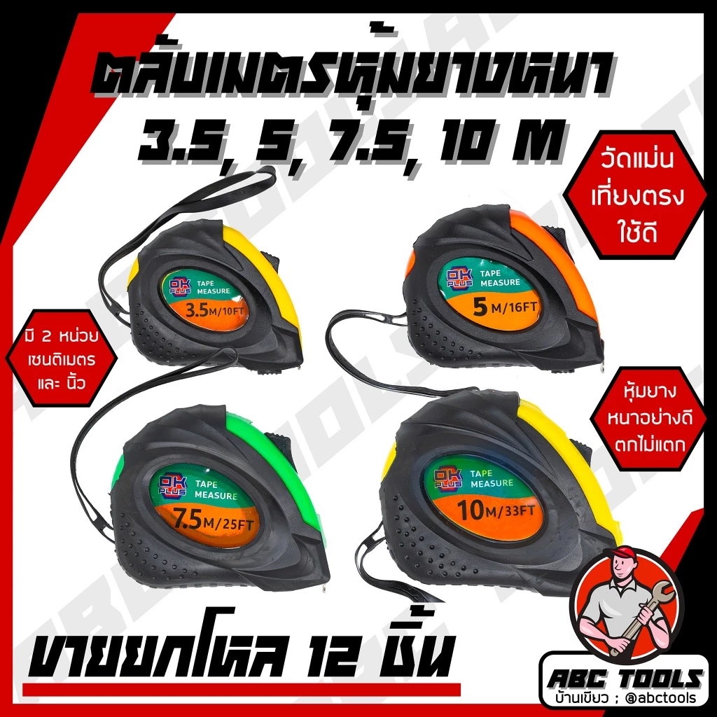 (ขายยกกล่อง 1 กล่อง = 12 ชิ้น) ตลับเมตร ตลับเมตรหุ้มยาง OK PLUS เกรดพรีเมี่ยม ขนาด 3.5, 5 m, 7.5m, 10m ตลับเมตร หุ้มยาง