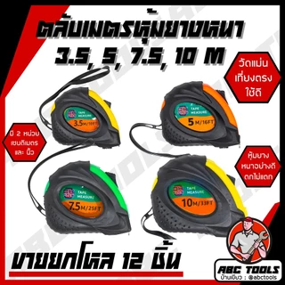 (ขายยกกล่อง 1 กล่อง = 12 ชิ้น) ตลับเมตร ตลับเมตรหุ้มยาง OK PLUS เกรดพรีเมี่ยม ขนาด 3.5, 5 m, 7.5m, 10m ตลับเมตร หุ้มยาง