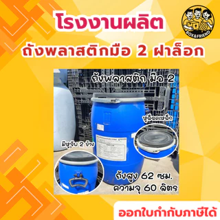 ถังพลาสติก ฝาล็อค 30/40/60 ลิตร ถังพลาสติกเอนกประสงค์ ใช้ใส่น้ำ ใส่น้ำหมัก ปุ๋ย น้ำยาง
