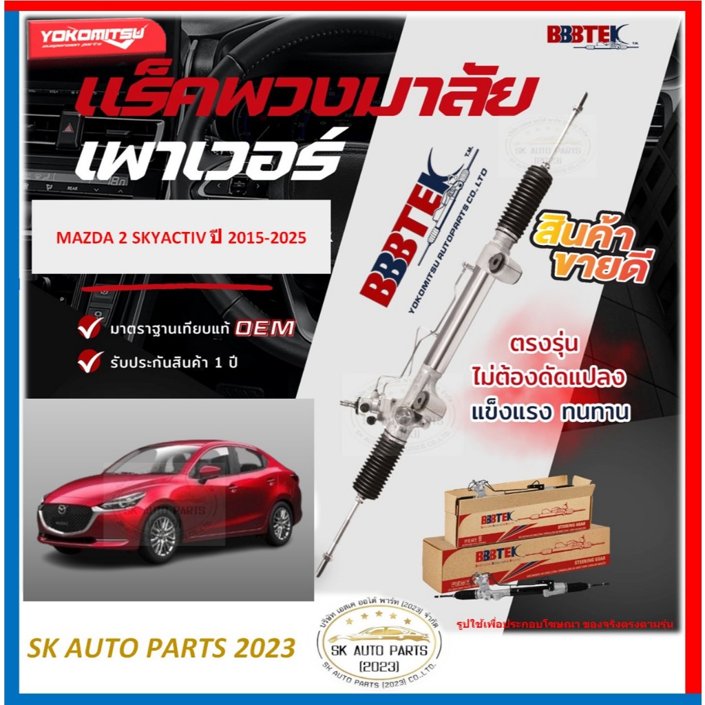 แร็คพวงมาลัย ยี่ห้อ YOKOMITSU(BBBTEK) MAZDA 2 SKYACTIV ปี 15-25 (โปรพิเศษตอนกดสั่ง)