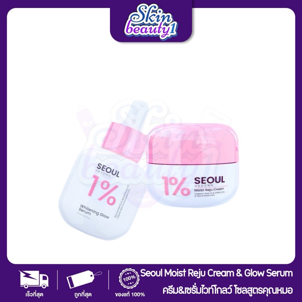 ตัวใหม่!!  ครีมมอยซ์รีจูโซล+เซรั่มไวท์โกลว์โซล SEOUL จากเกาหลี ((ของแท้รับตรงบริษัท)) ปริมาณ 15 ml.