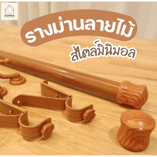 รางม่านตาไก่ ราง1&2ชั้น สีสักลายไม้ สไตล์มินิมอล ราวม่าน