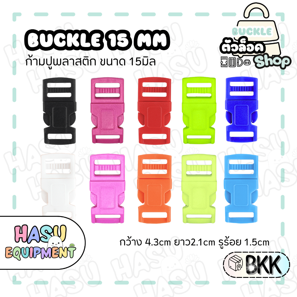 HasuEquipment 1 ชิ้น ก้ามปูพลาสติก 15มิล ตัวล็อคก้ามปูพลาสติก สำหรับทำ ตัวล็อคสายกระเป๋า ตัวล็อคกำไลเชือก Hasu Equipment