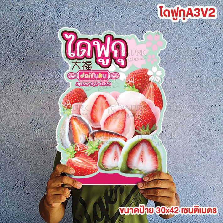 ป้ายไดฟูกุ ขนาดแนะนำ (A3)  ขนาด 30x42 ซม. ฟิวเจอร์บอร์ด