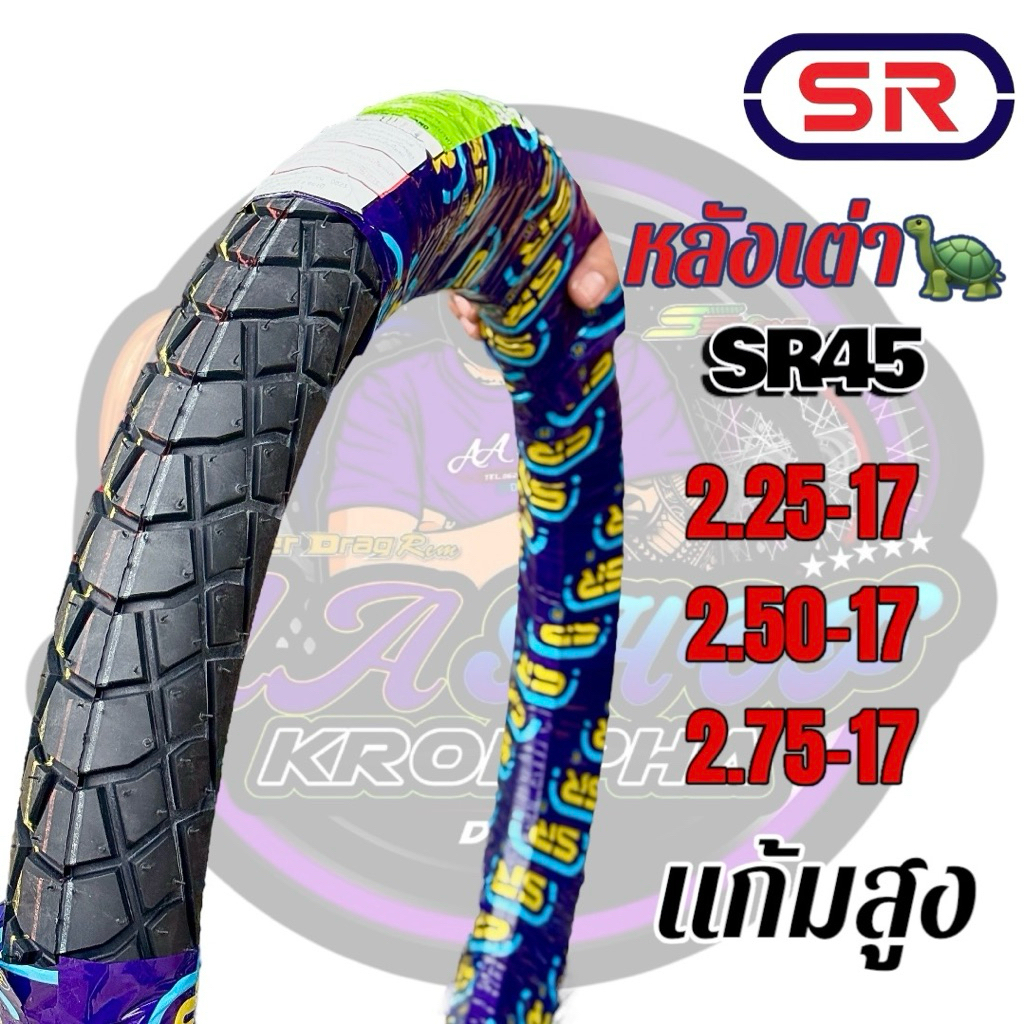 ยางนอก SR หลังเต่า SR45 แก้มสูง ลายสวย 2.25-17, 2.50-17, 2.75-17 คุ้มเกินราคาราค