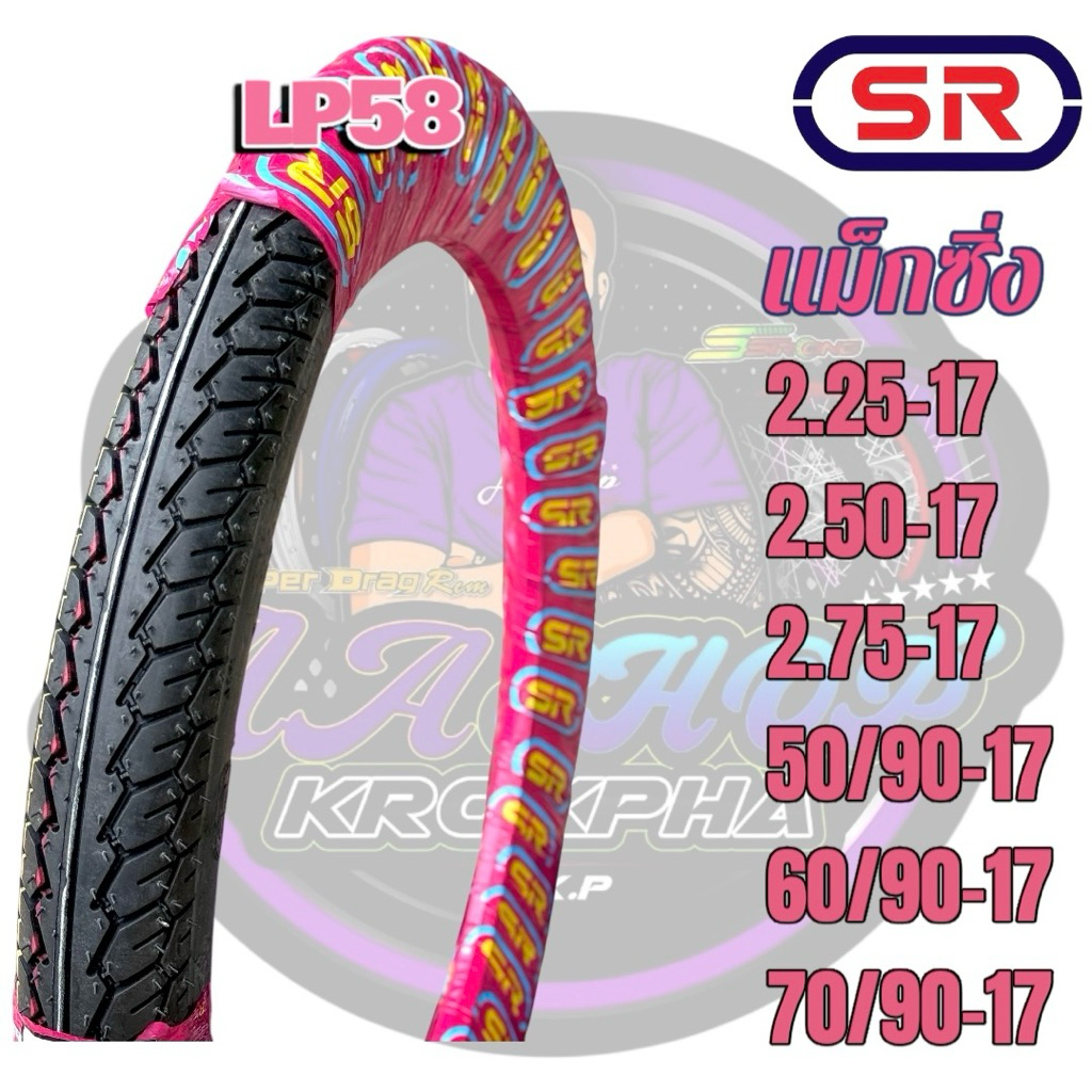 ยางนอก SR LP58 แม็กซิ่ง สูง,เตี้ย เลือกเบอร์ได้ในตะกร้า มีทั้งแก้มสูงและแก้มเตี้ย คุณภาพสูง ราคาเกินคุ้มยางนอกมอเตอร์ไซค