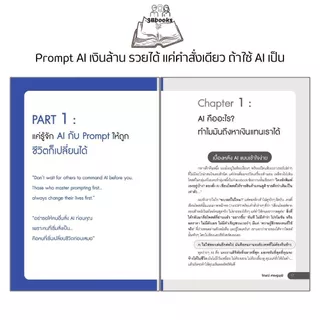 หนังสือ Prompt AI เงินล้าน รวยได้ แค่คำสั่งเดียว ถ้าใช้ AI เป็น : วิทยาการและเทคโนโลยี นวัตกรรมทางเทคโนโลยี AI