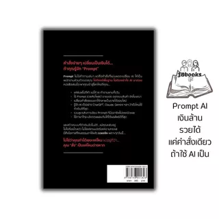 หนังสือ Prompt AI เงินล้าน รวยได้ แค่คำสั่งเดียว ถ้าใช้ AI เป็น : วิทยาการและเทคโนโลยี นวัตกรรมทางเทคโนโลยี AI
