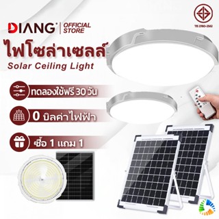 DIANG ซื้อ 1 แถม 1 ไฟโซล่าเซลล โคมไฟเพดาน Solar Light แสงวอร…