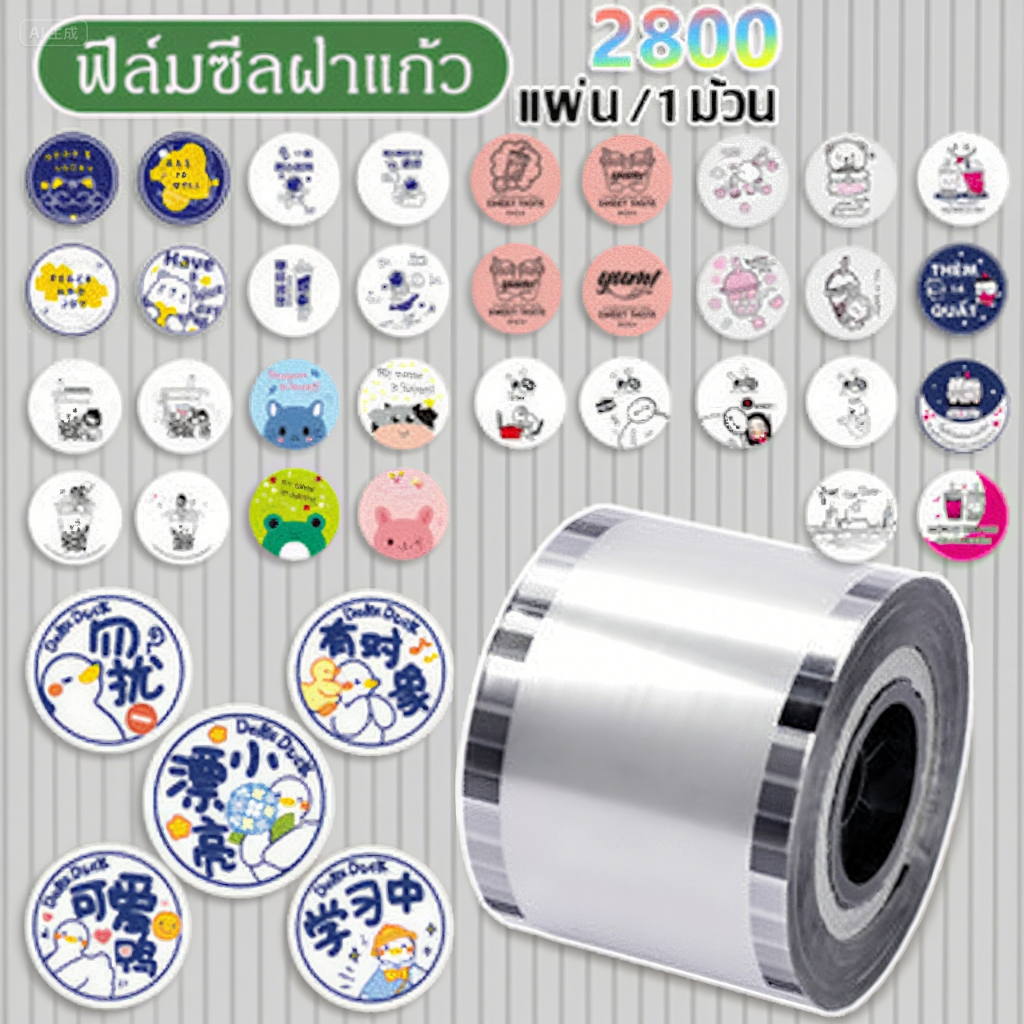 ဖျက်စီးလ်ဖလင် (Cup Sealing Film) သောက်ရေခွက်အဖုံးပိတ်/ဘိုဘိုချာန့် (3000 pcs/1 roll)
