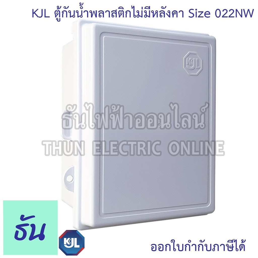 KJL KAPN 022NW ตู้กันน้ำพลาสติกไม่มีหลังคา (ฝาทึบ) สีขาว ตู้คอนโทรล ธันไฟฟ้า