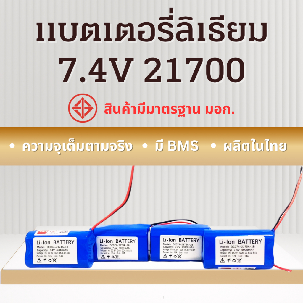 21700 7.4V แบตเตอรี่ลิเธียม แบตเตอรี่เครื่องใช้ไฟฟ้า ไฟโซล่าเซลล์ ถ่านชาร์จ ความจุ 5000mAh/10000mAh