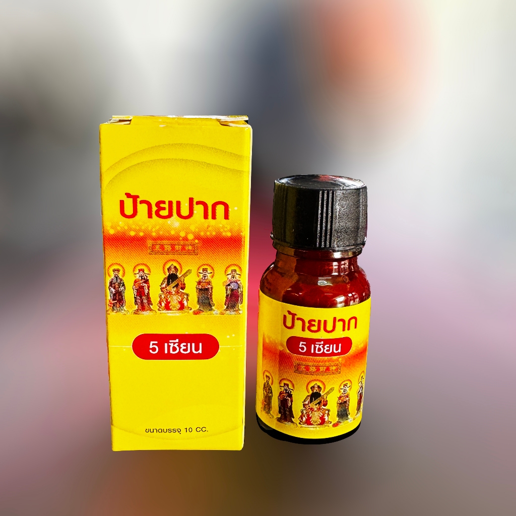 5 เซียน ป้ายปาก 5เซียน ทาปาก