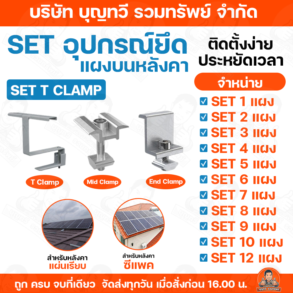 PSI ชุดอุปกรณ์ยึดแผงบนหลังคา สำหรับหลังคาแผ่นเรียบ/หลังคาซีแพค (จำหน่ายเป็น SET) T Clamp END Clamp MID Clamp ครบชุดพร้อม