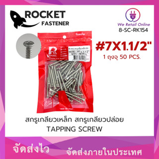 สกรูเกลียวปล่อย FH#7x1-1/2