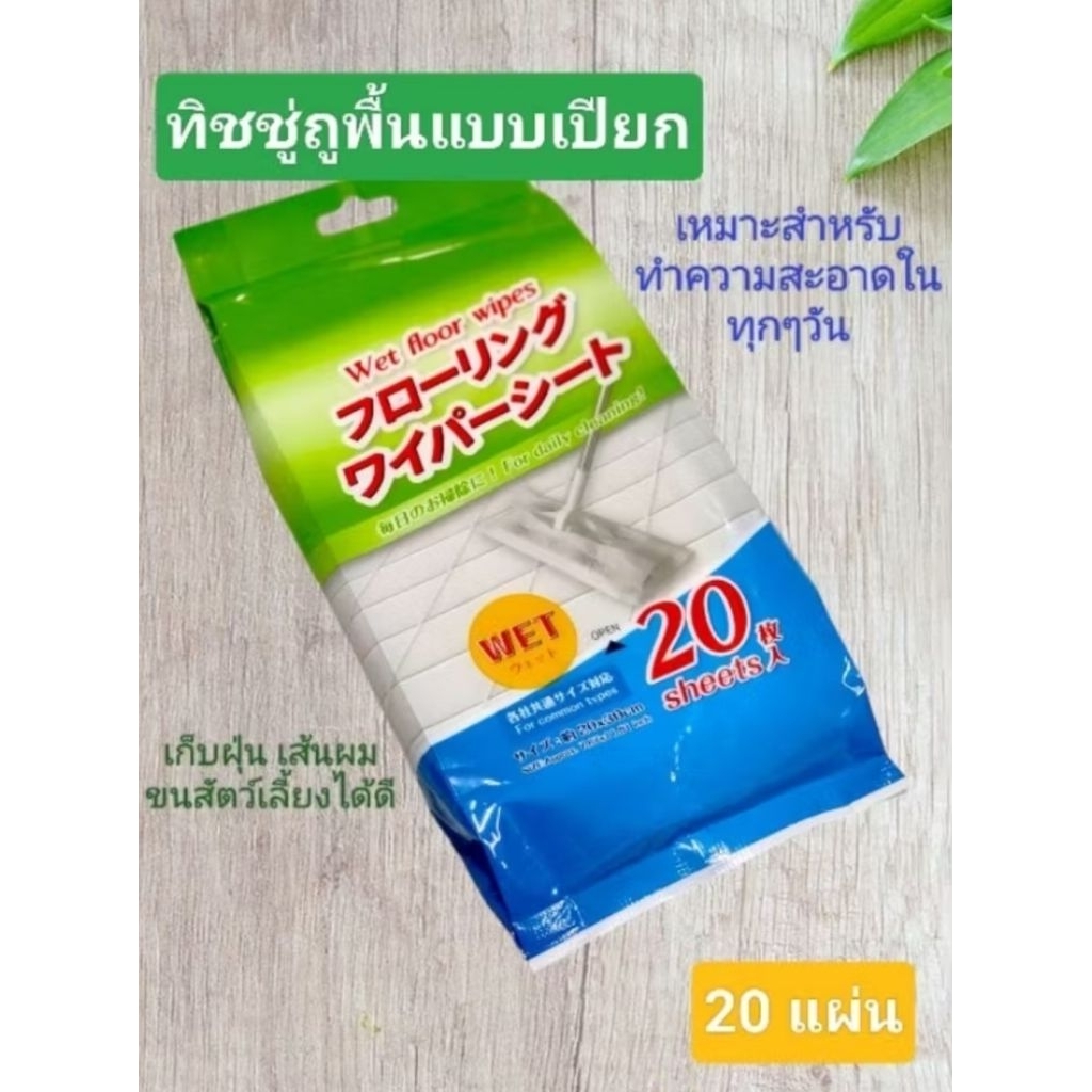 ทิชชู่เปียกถูพื้น/ แผ่นเช็ดทำความสะอาดแบบเปียก  floor wipes แผ่นถูพื้น จากญี่ปุ่น ทิชชู่ไม้ม็อบ มีเก