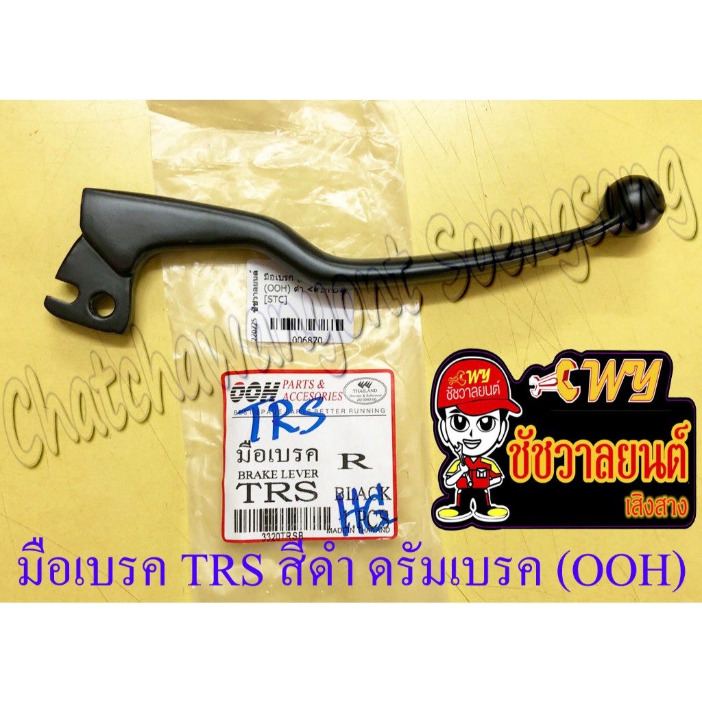 มือเบรค TRS สีดำ ดรัมเบรค (OOH) (6870)