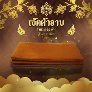 เซ็ตผ้าอาบน้ำฝนเนื้อผ้าโทเรจำนวน 10 ผืน ขนาด1.8หลา เกรดพรี่เมี่ยม ราคาพิเศษ