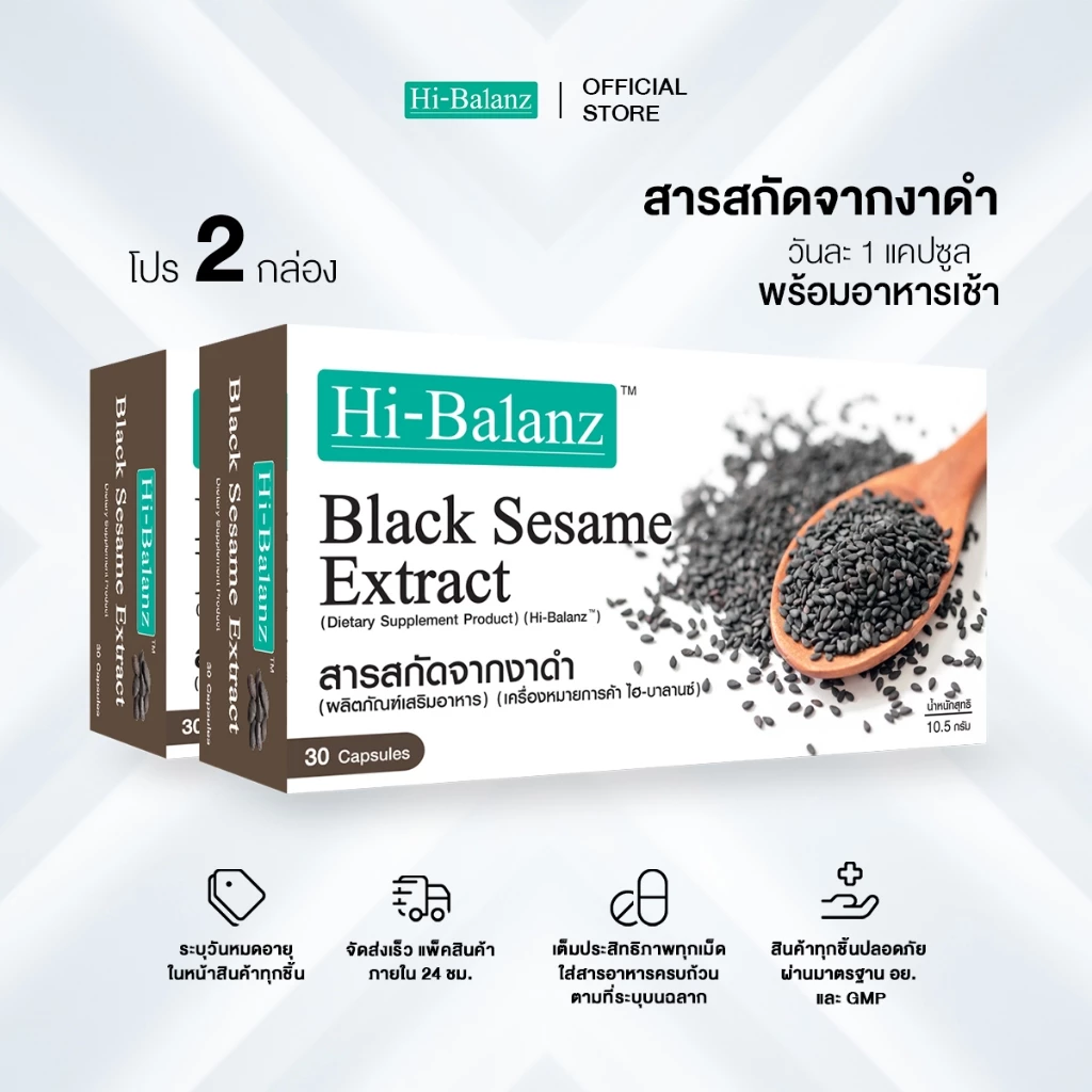 Hi-Balanz Black Sesame Extract สารสกัดจากงาดำ 2 กล่อง รวม 60 แคปซูล