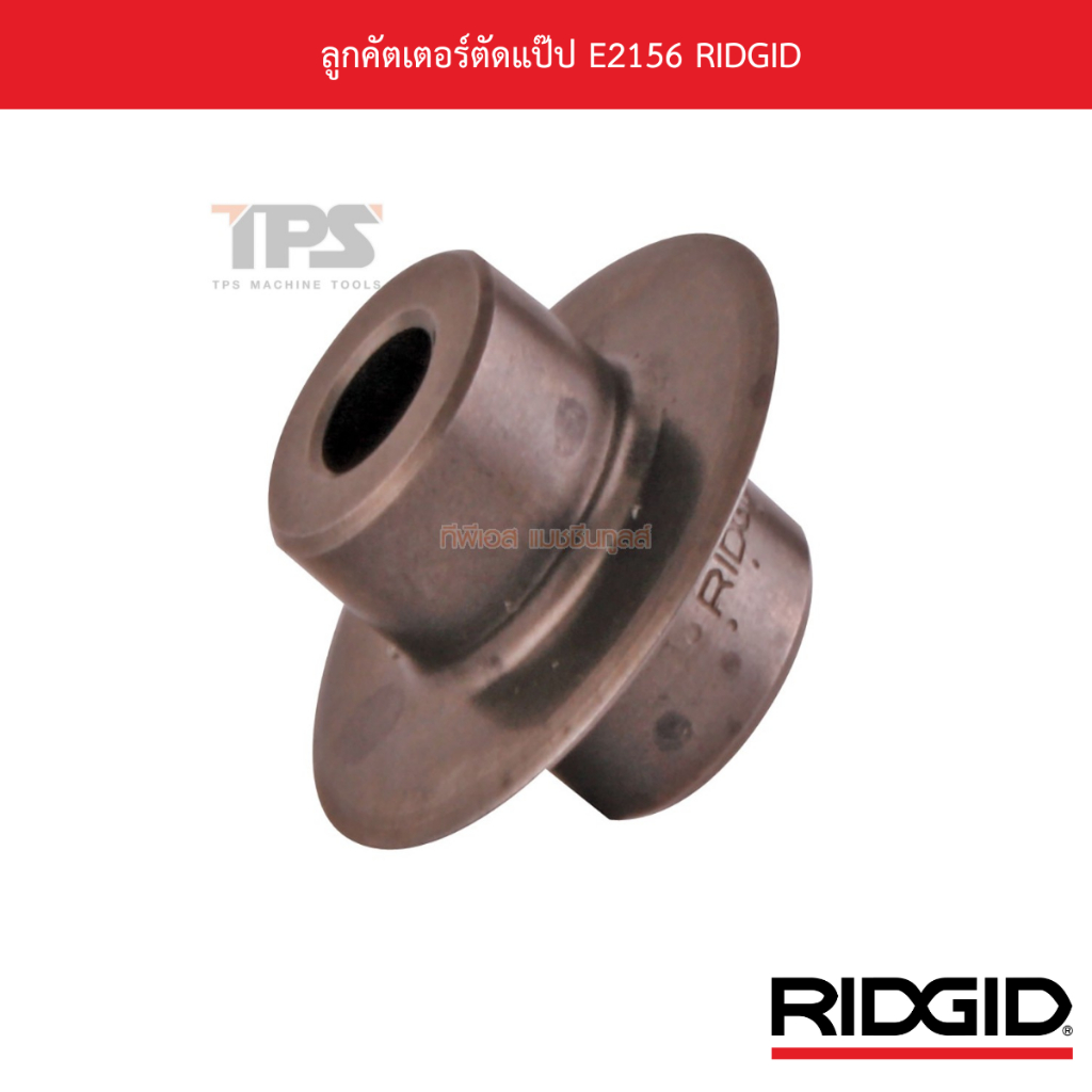 ลูกคัตเตอร์ตัดแป๊ป E2156 RIDGID