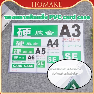 ซองพลาสติกแข็ง PVC พลาสติกแข็งใส่เอกสาร Card case แฟ้มใส่การ์ด เคสการ์ด เฟรมการ์ด A3/ A4/ A5/A6