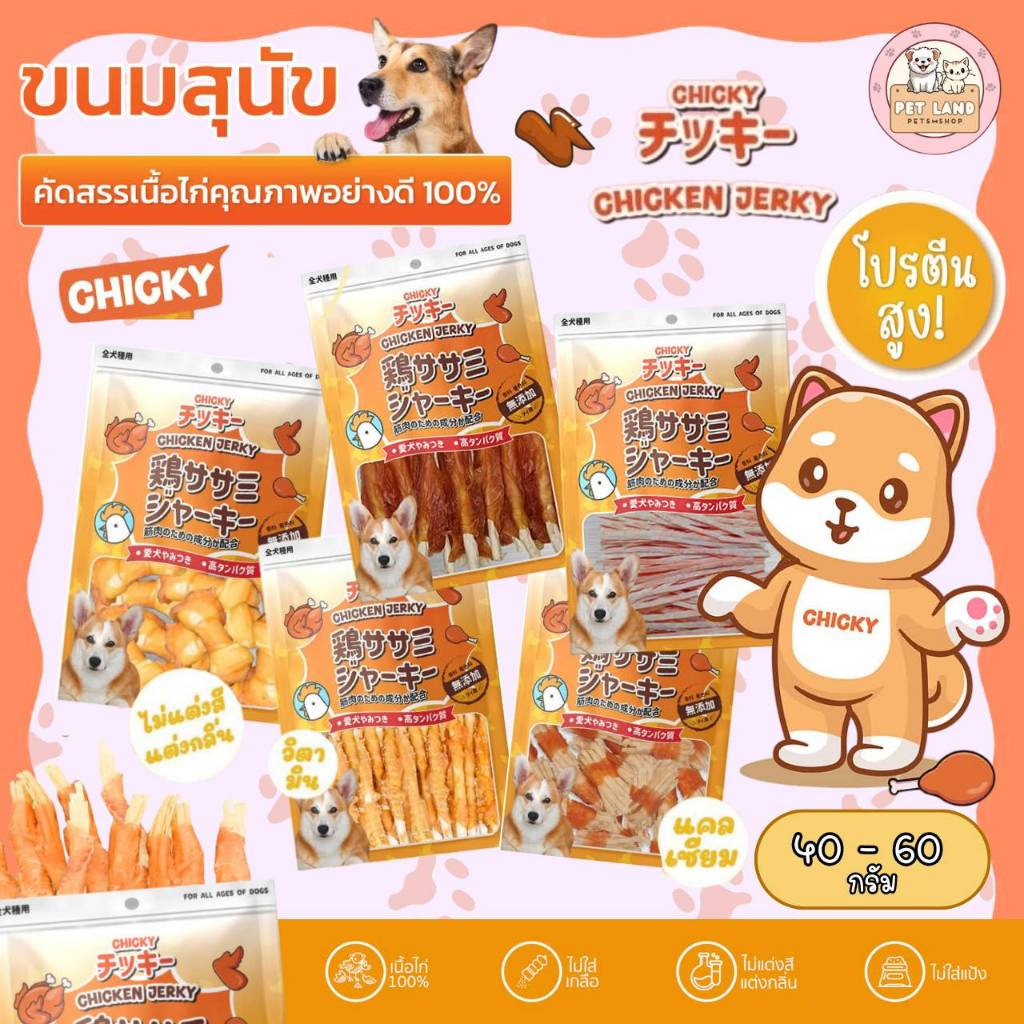 Chicky Chicken Jerky ขนมสุนัข  ขนาด 40-60 กรัม โปรตีนสูง ผลิตจากเนื้อไก่แท้ ไม่ปรุงรส ไม่แต่งสี ไม่แต่งกลิ่น
