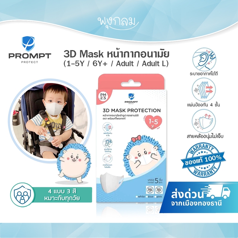 Prompt Protect 3D Mask หน้ากากอนามัยเด็ก-ผู้ใหญ่ กันฝุ่น PM2.5