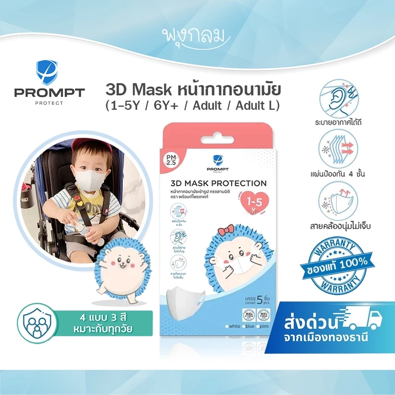 (ส่งด่วน) Prompt Protect 3D Mask หน้ากากอนามัยเด็ก-ผู้ใหญ่ กันฝุ่น PM2.5