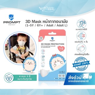 Prompt Protect 3D Mask หน้ากากอนามัยเด็ก-ผู้ใหญ่ กันฝุ่น PM2…