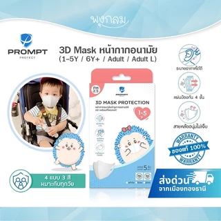 (ส่งด่วน) Prompt Protect 3D Mask หน้ากากอนามัยเด็ก-ผู้ใหญ่ กันฝุ่น PM2.5