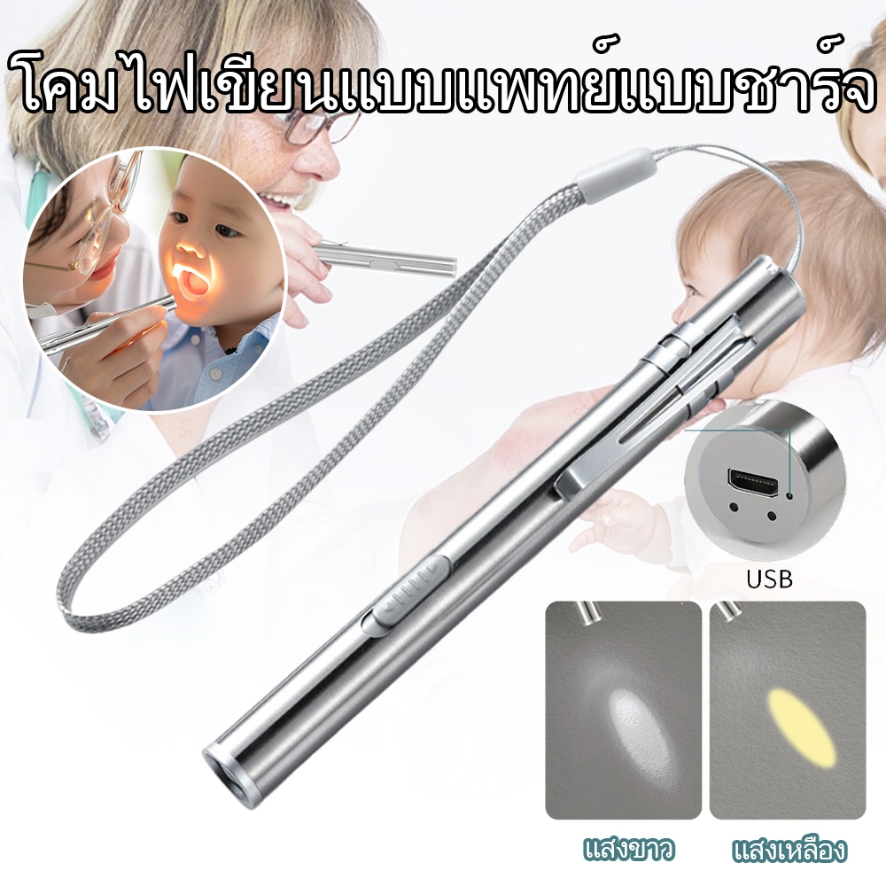 ไฟฉายทางการแพทย์ ไฟฉายหมอ การชาร์จ USB แสงจ้าไม่เจ็บตา แสงสีขาว แสงสีเหลือง หมอใช้ตรวจหู จมูก คอ ตา