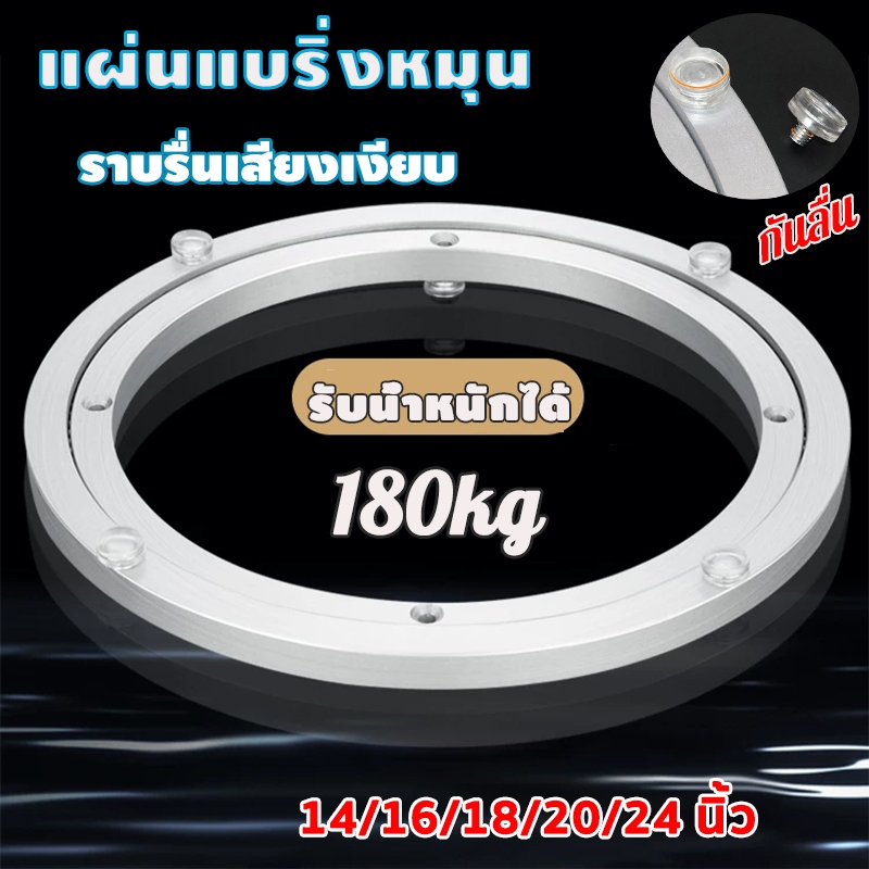 แผ่นแบริ่งหมุน แผ่นจานหมุน สำหรับโต๊ะอาหาร การหมุนที่ราบรื่น ราบรื่นเสียงเงียบ รับน้ำหนักได้ 180 กก 14/16/18/20/24 นิ้ว