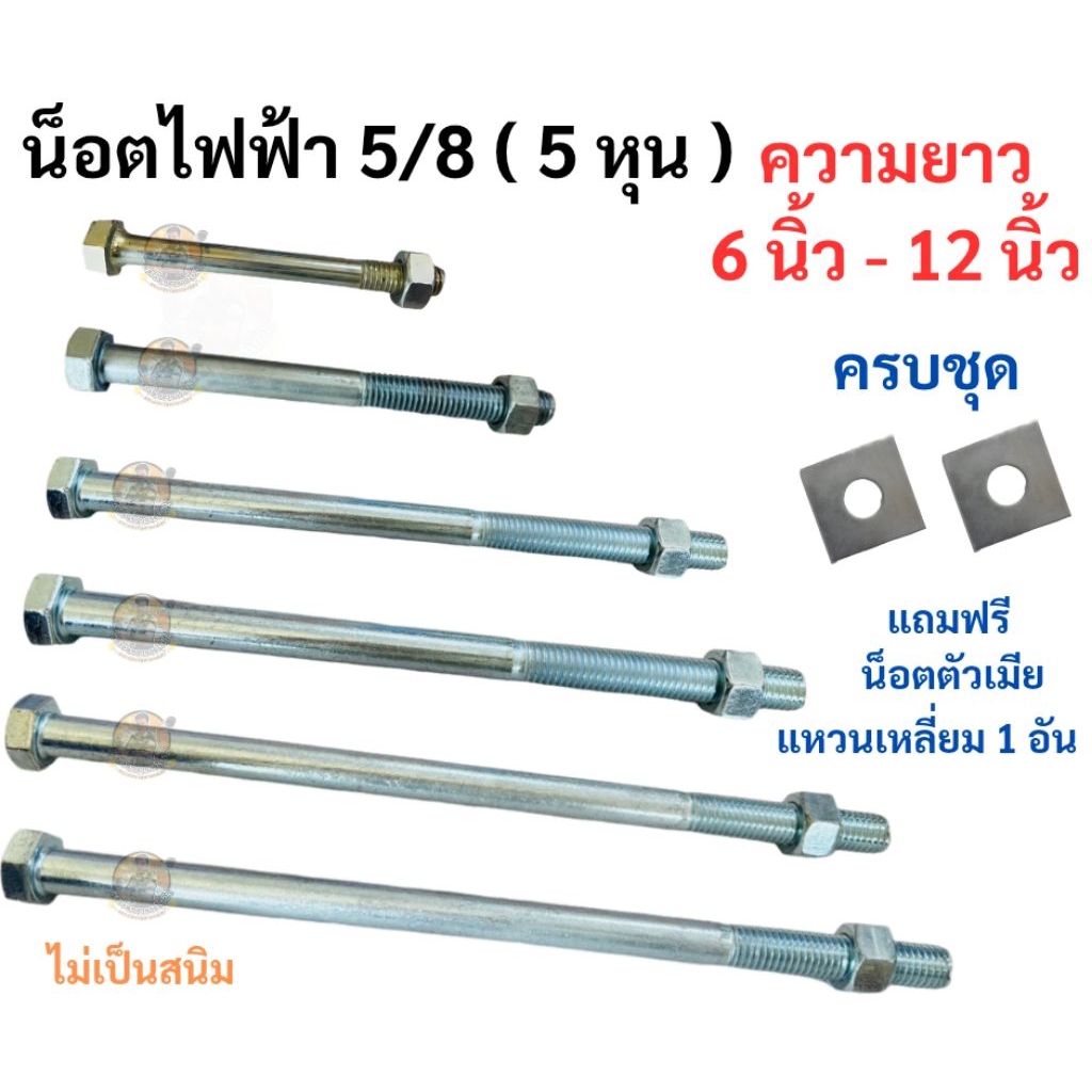 น็อตไฟฟ้า น็อตร้อยเสาไฟฟ้า 5/8 ( 5 หุน )ความยาว 6 ,7, 8 , 9 , 10 , 12 นิ้ว น็อตจับเสาไฟฟ้า ครบชุดพร้อมน็อตตัวเมียและแหวน