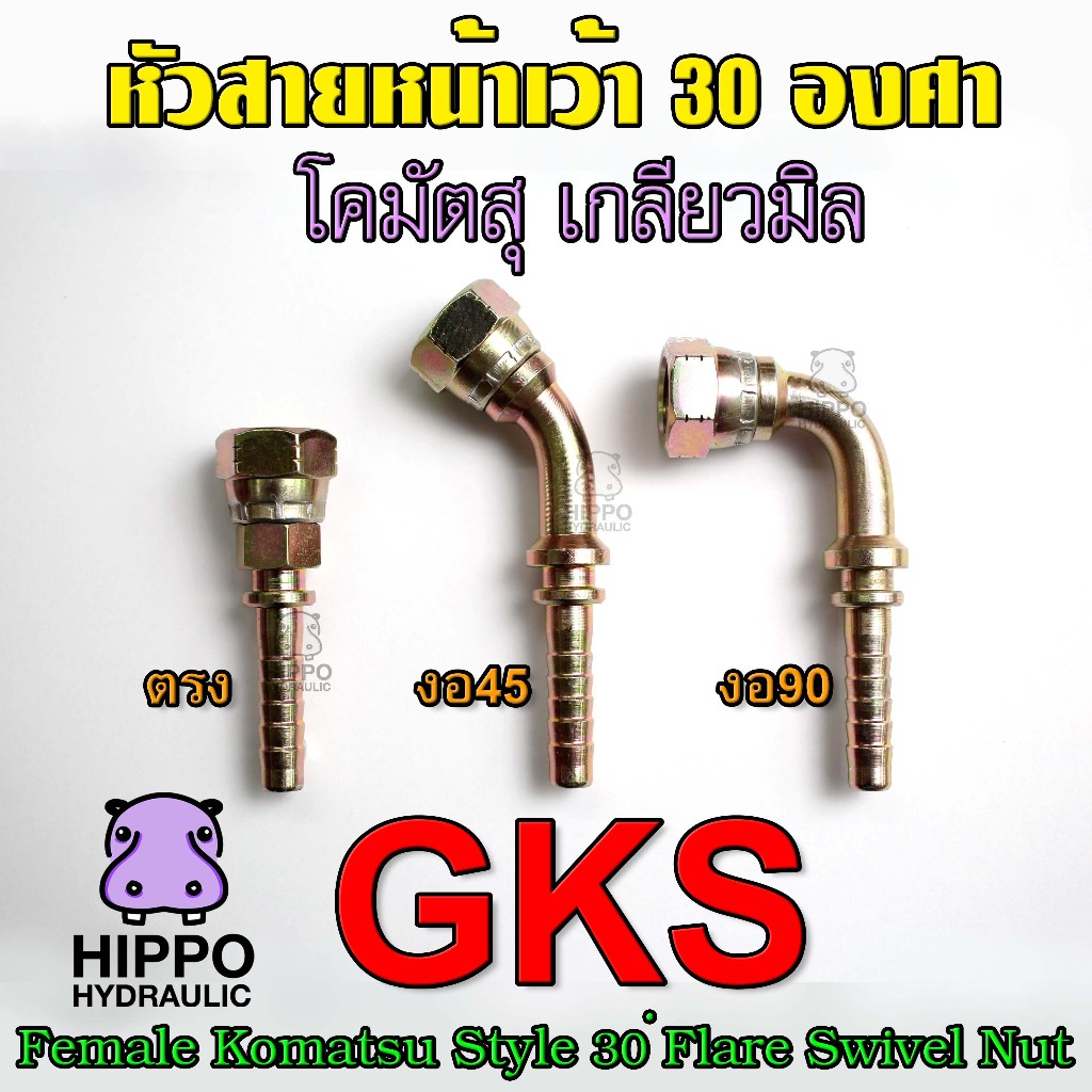 GKS หัวสายไฮดรอลิค หน้าเว้า30องศา น๊อตเกลียวมิล มีทั้งตัวตรง และตัวงอ90องศา, 45องศา