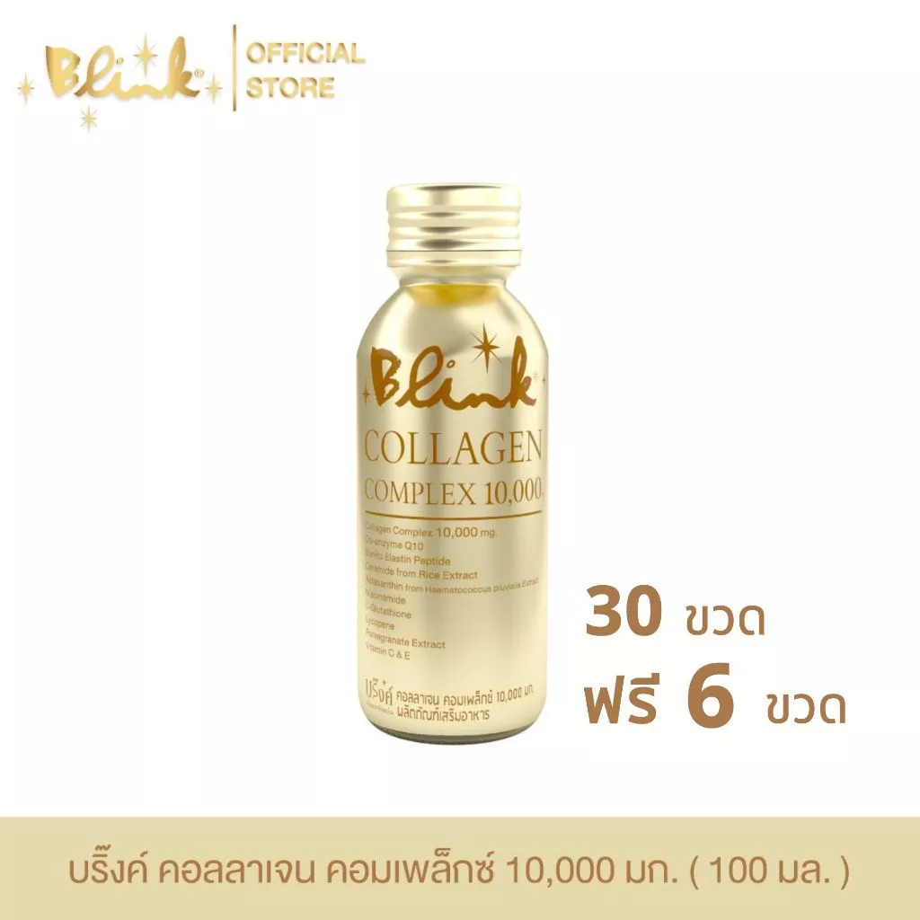 [ 30 ขวด ฟรี 6 ขวด ] บริ๊งค์ คอลลาเจน คอมเพล็กซ์ 10,000 มก. ขนาด 100 มล.