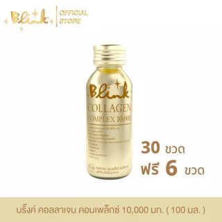 [ 30 ขวด ฟรี 6 ขวด ] บริ๊งค์ คอลลาเจน คอมเพล็กซ์ 10,000 มก. ขนาด 100 มล.