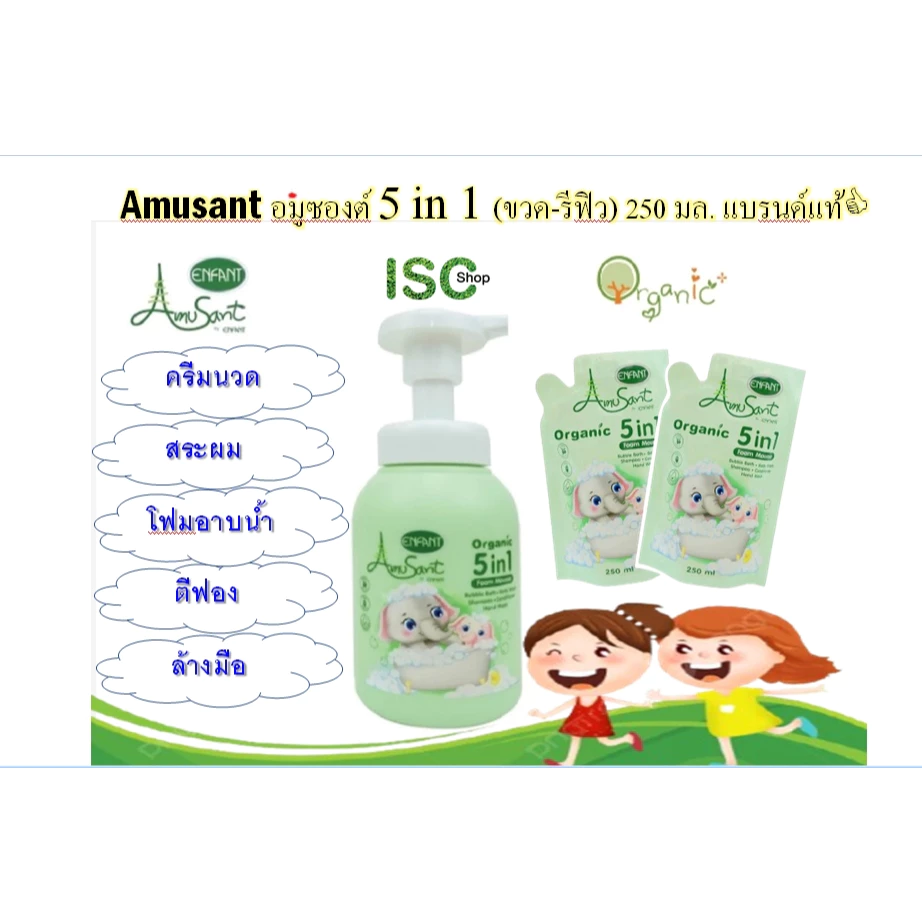 อมูซองต์ By อองฟอง Amusant 5 in 1 โฟมอาบน้ำ สระผม ครีมนวม ตีฟอง ล้างมือ 250 มล.(ซื้อ2สุดคุ้ม!!!)