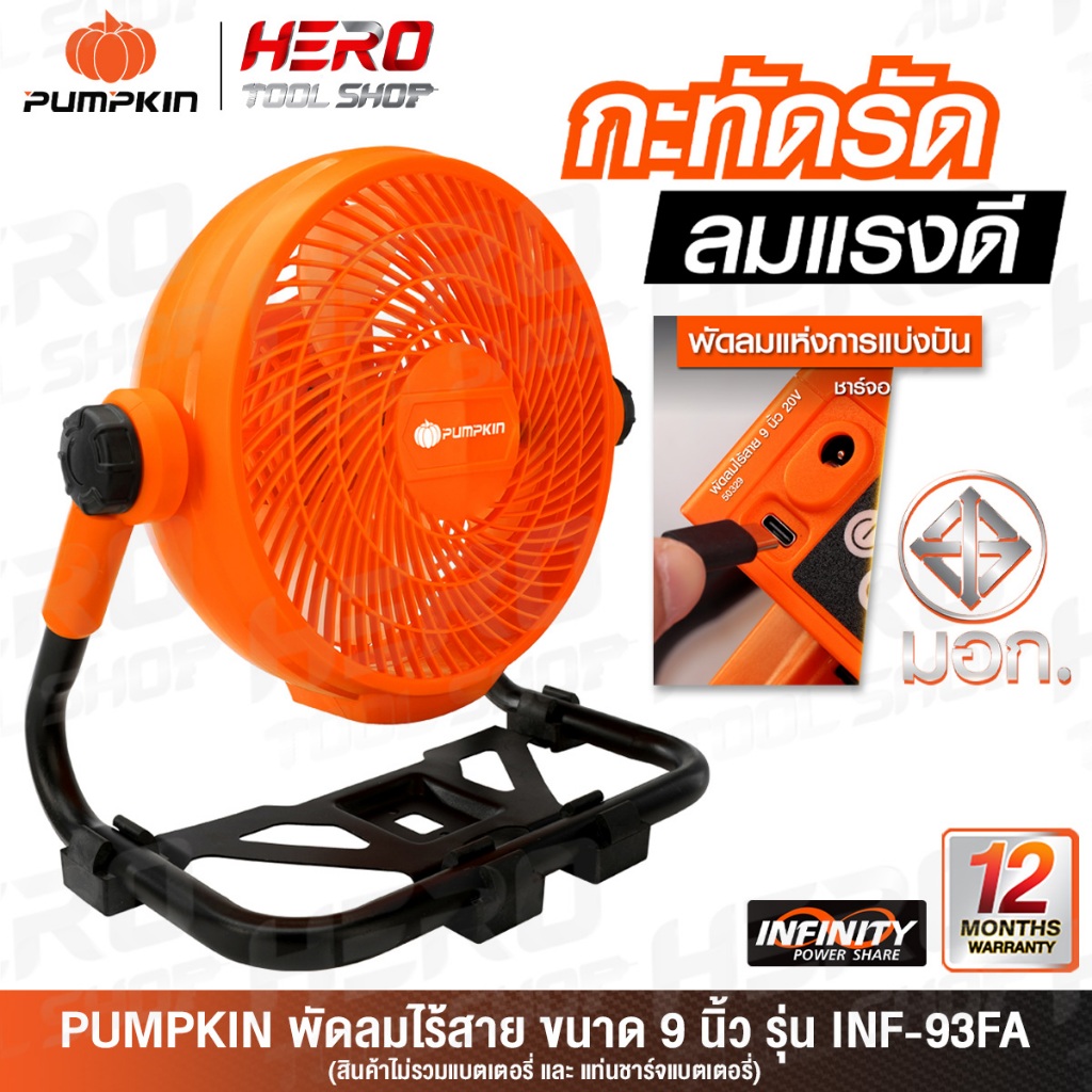 PUMPKIN INFINITY พัดลม พัดลมไร้สาย 20V ขนาด 9 นิ้ว รุ่น INF-93FA (50329) ++ เฉพาะตัวเครื่อง ไม่รวมแบตเตอรี่++