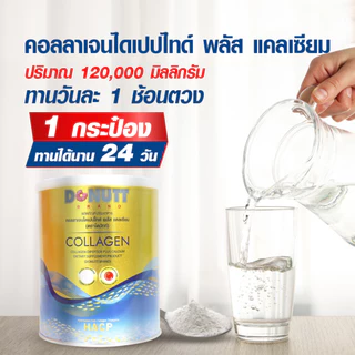Donutt Brand บำรุงผิว ผิวชุ่มชื้น Donutt Collagen คอลลาเจนไดเปปไทด์ พลัสแคลเซียม ตราโดนัทท์ 5 ถุง (1ถุง 120g.)