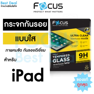 ฟิล์มกระจก สำหรับ iPad ไอแพด Focus Gen 11/10/9/8/7/6/5, Mini 4/5/6 , Air 8/7/6/5/4/3/2/1, Pro แบบใส โฟกัส