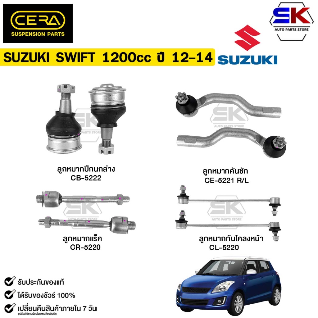 SUZUKI SWIFT 1200cc  ปี 2012-2014 ซูซูกิ  (ราคาต่อ 1 ชิ้น) ครบชุด CERA ลูกหมากช่วงล่าง
