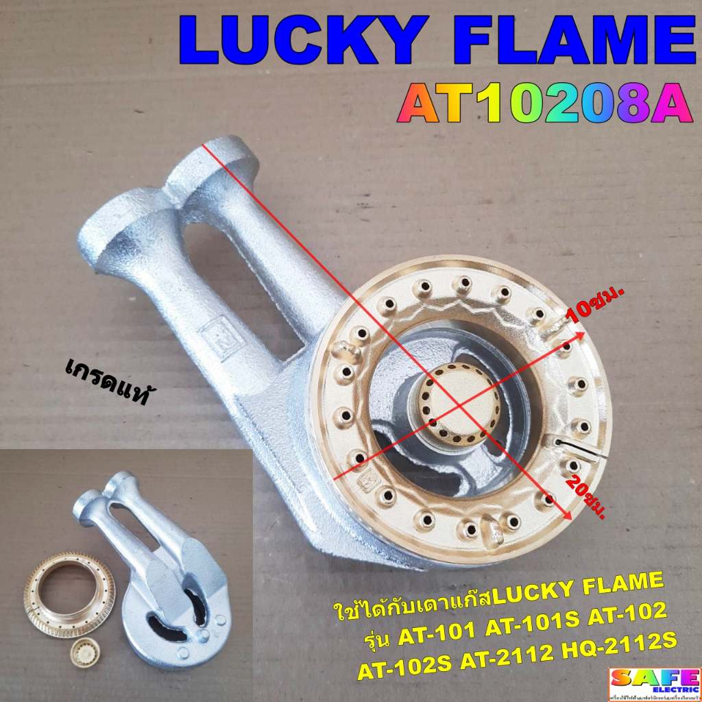 หัวเตาแก๊สลัคกี้เฟลม LUCKY FLAME AT10208A เกรดแท้ รุ่น AT-101,101S,102,102S,2112 HQ-2112S อะไหล่เตาแ